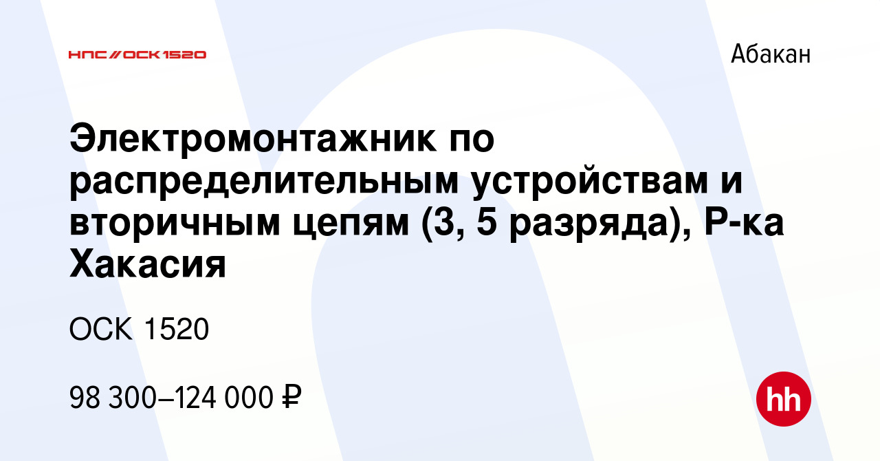 Вакансия Электромонтажник по распределительным устройствам и вторичным  цепям (3, 5 разряда), Р-ка Хакасия в Абакане, работа в компании ОСК 1520  (вакансия в архиве c 9 ноября 2023)