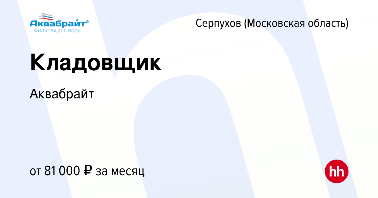 Вакансия Кладовщик в Серпухове, работа в компании Аквабрайт (вакансия в  архиве c 9 ноября 2023)