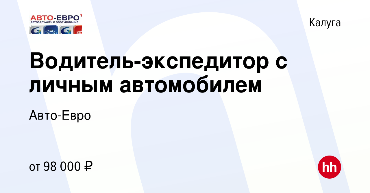 Вакансия Водитель-экспедитор с личным автомобилем в Калуге, работа в  компании Авто-Евро (вакансия в архиве c 19 октября 2023)