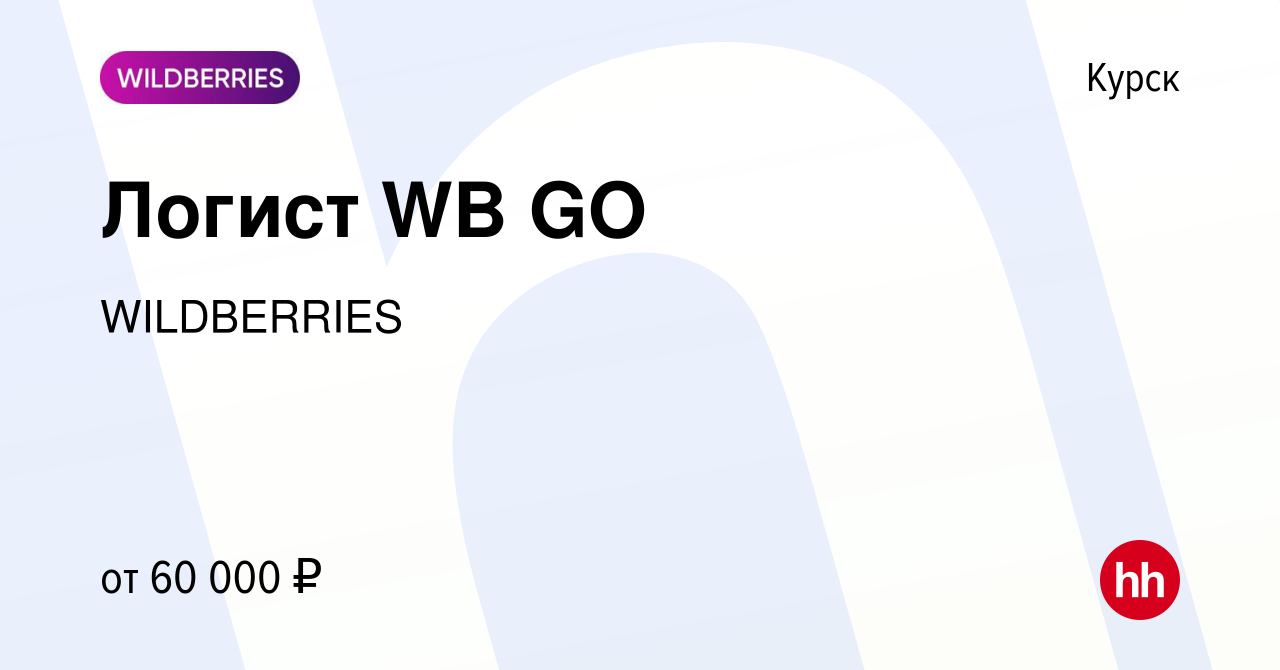 Вакансия Логист WB GO в Курске, работа в компании WILDBERRIES (вакансия в  архиве c 27 октября 2023)