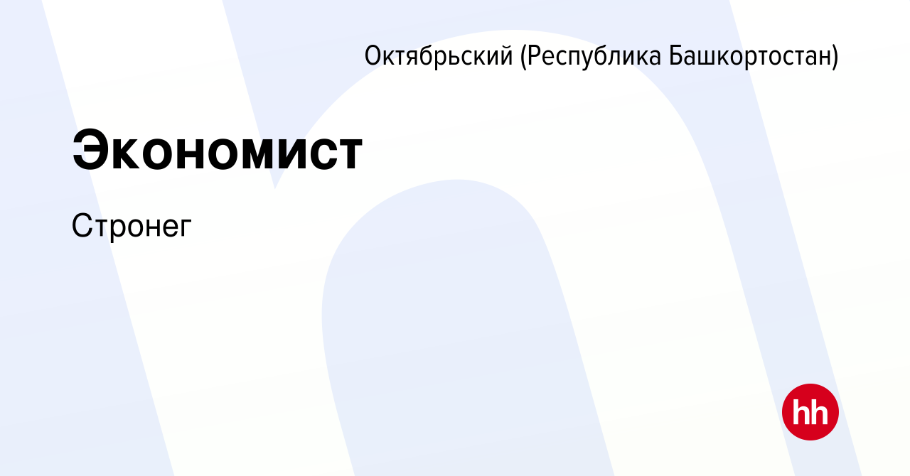 Вакансия Экономист в Октябрьском, работа в компании Стронег (вакансия в  архиве c 9 ноября 2023)