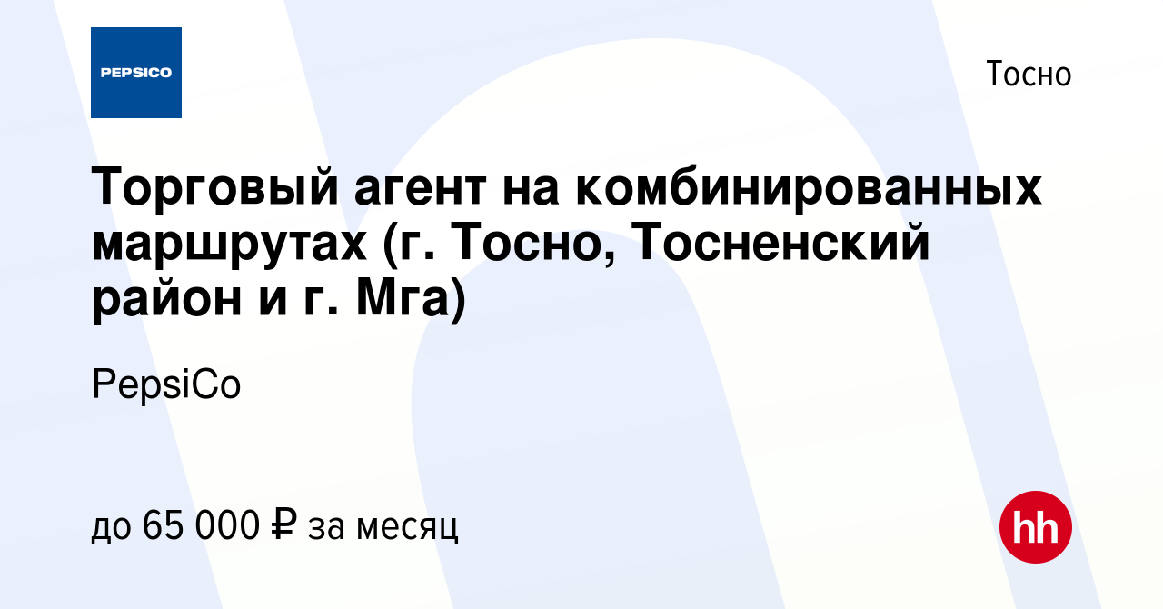 Вакансия Торговый агент на комбинированных маршрутах (г. Тосно, Тосненский  район и г. Мга) в Тосно, работа в компании PepsiCo (вакансия в архиве c 1  декабря 2023)