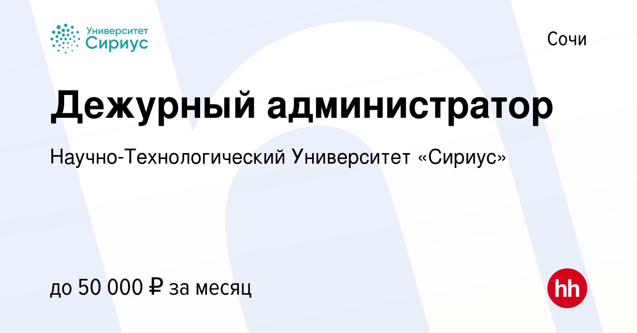 Вакансия Дежурный администратор в Сочи, работа в компании Научно