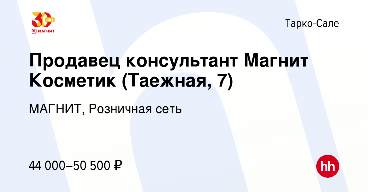 Вакансия Продавец консультант Магнит Косметик (Таежная, 7) в Тарко-Сале,  работа в компании МАГНИТ, Розничная сеть (вакансия в архиве c 14 декабря  2023)