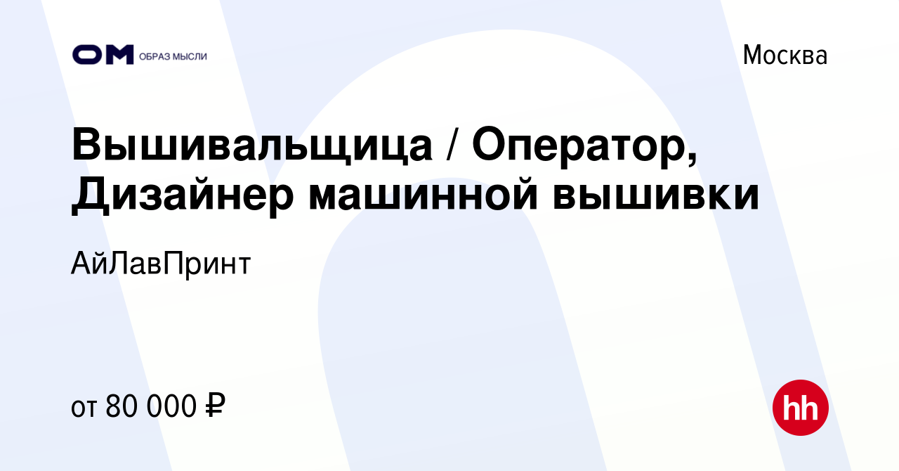 Вакансия Вышивальщица / Оператор, Дизайнер машинной вышивки в Москве,  работа в компании АйЛавПринт (вакансия в архиве c 21 ноября 2023)