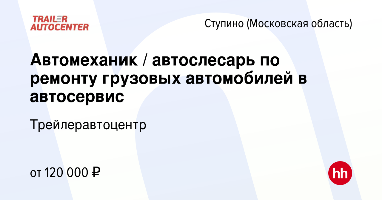 Вакансия Автомеханик / автослесарь по ремонту грузовых автомобилей в  автосервис в Ступино, работа в компании Трейлеравтоцентр (вакансия в архиве  c 9 ноября 2023)