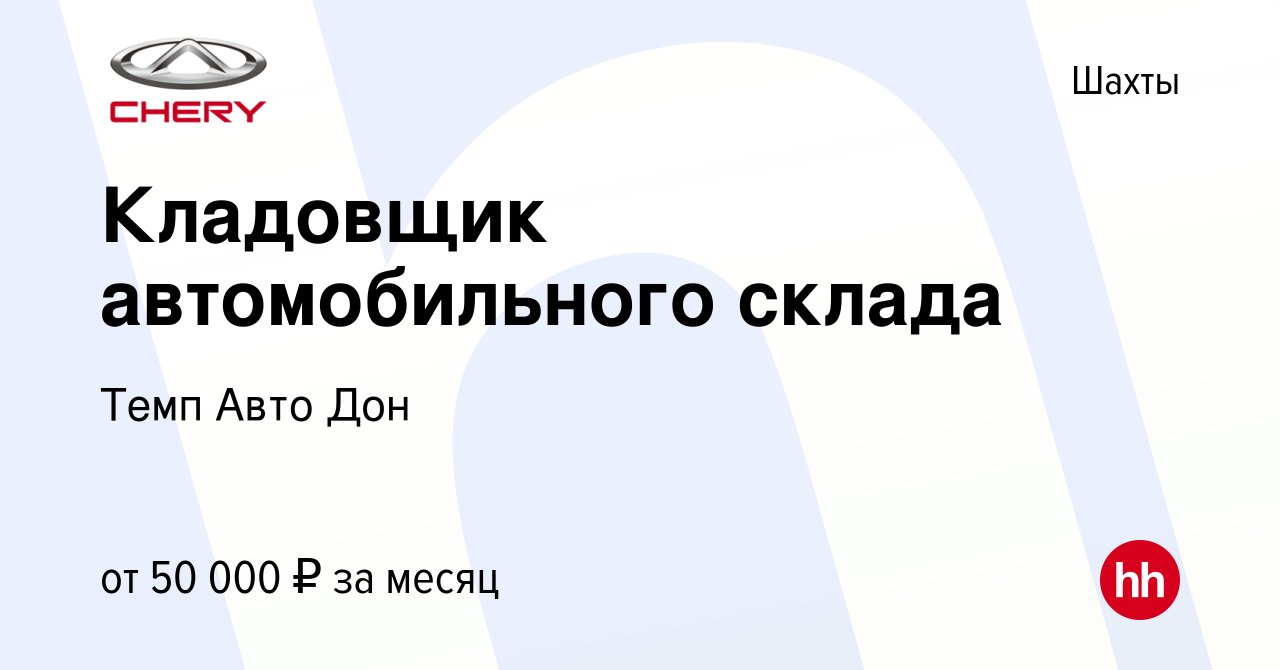 Вакансия Кладовщик автомобильного склада в Шахтах, работа в компании Темп  Авто Дон (вакансия в архиве c 9 ноября 2023)