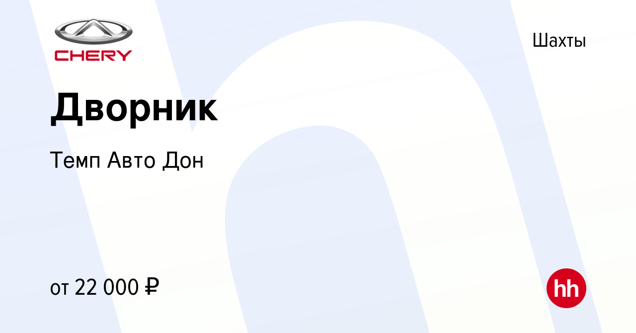 Вакансия Дворник в Шахтах, работа в компании Темп Авто Дон (вакансия в  архиве c 9 ноября 2023)