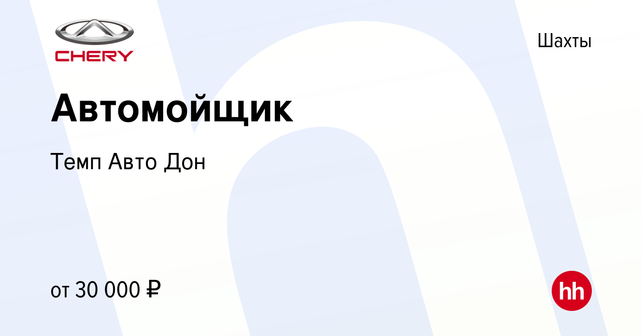 Вакансия Автомойщик в Шахтах, работа в компании Темп Авто Дон (вакансия в  архиве c 9 ноября 2023)