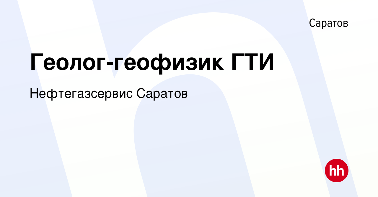 Вакансия Геолог-геофизик ГТИ в Саратове, работа в компании Нефтегазсервис  Саратов (вакансия в архиве c 21 февраля 2024)