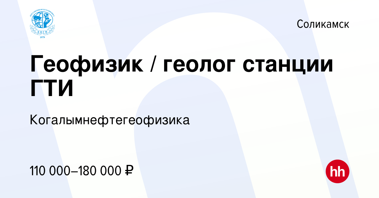 Вакансия Геофизик / геолог станции ГТИ в Соликамске, работа в компании  Когалымнефтегеофизика (вакансия в архиве c 9 декабря 2023)