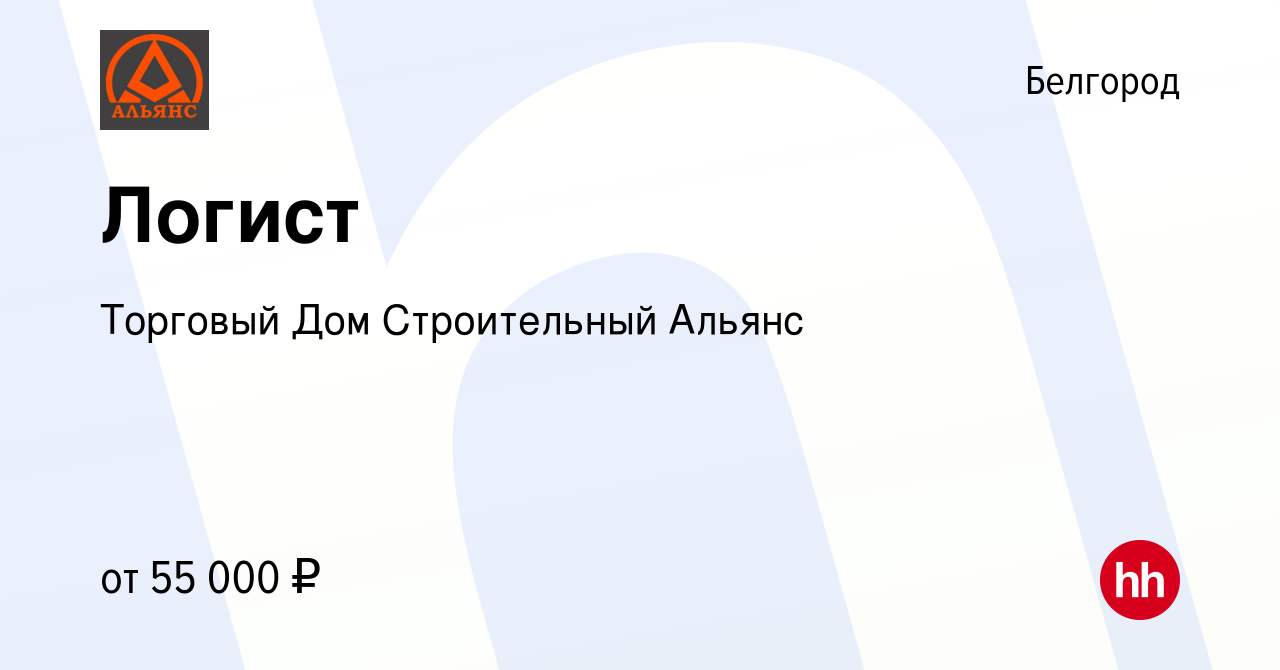 Вакансия Логист в Белгороде, работа в компании Торговый Дом Строительный  Альянс (вакансия в архиве c 9 ноября 2023)