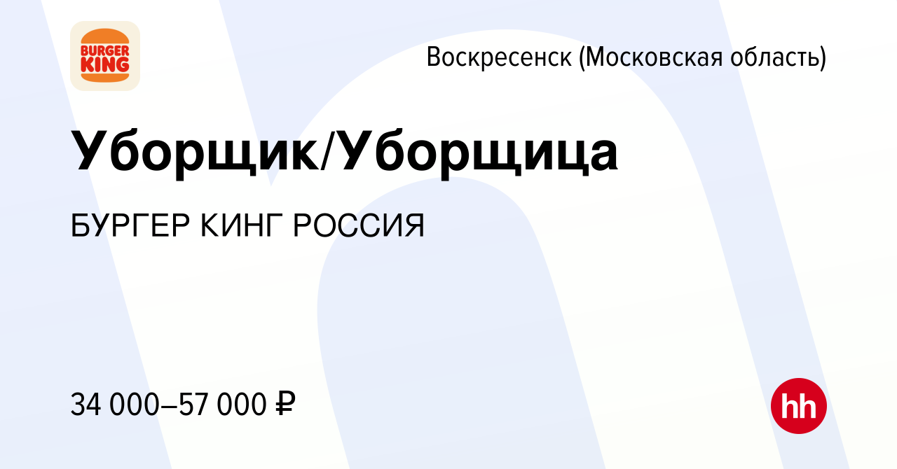 Вакансия Уборщик/Уборщица в Воскресенске, работа в компании БУРГЕР КИНГ  РОССИЯ (вакансия в архиве c 9 ноября 2023)