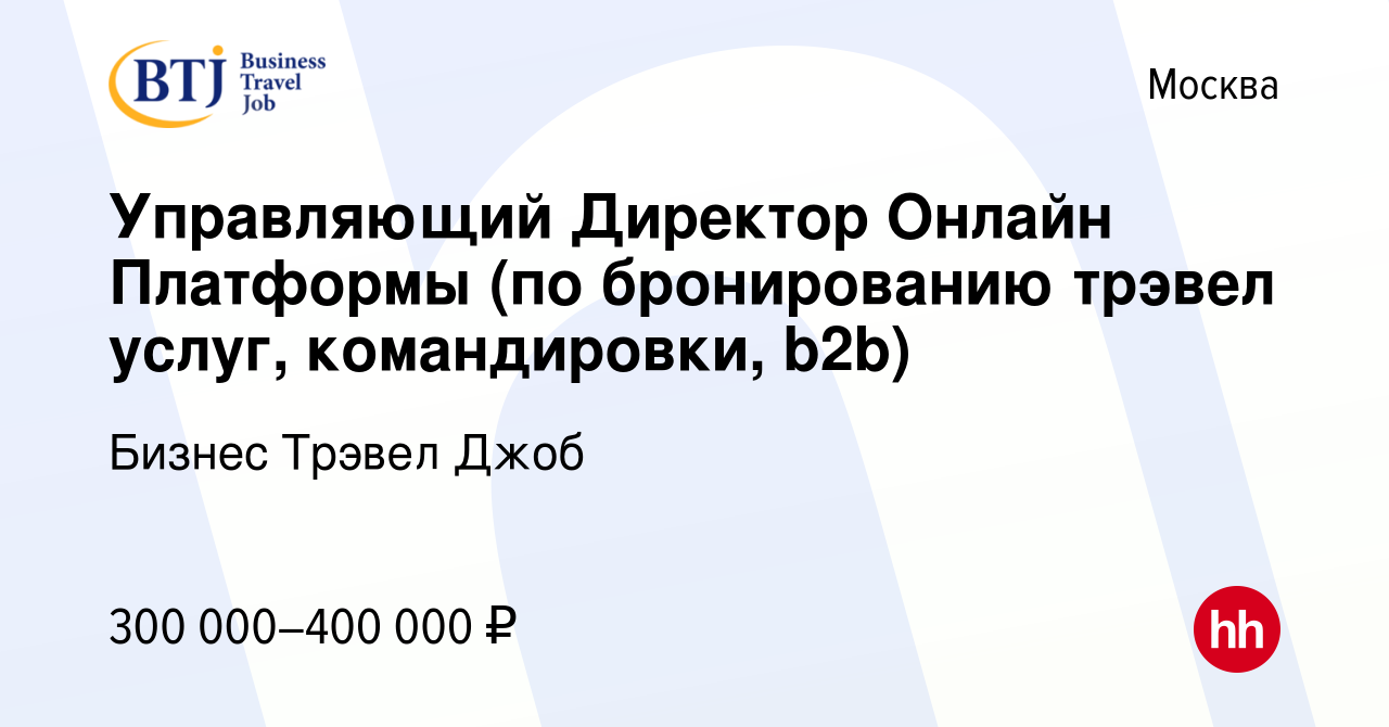 Вакансия Управляющий Директор Онлайн Платформы (по бронированию трэвел  услуг, командировки, b2b) в Москве, работа в компании Бизнес Трэвел Джоб  (вакансия в архиве c 15 ноября 2023)