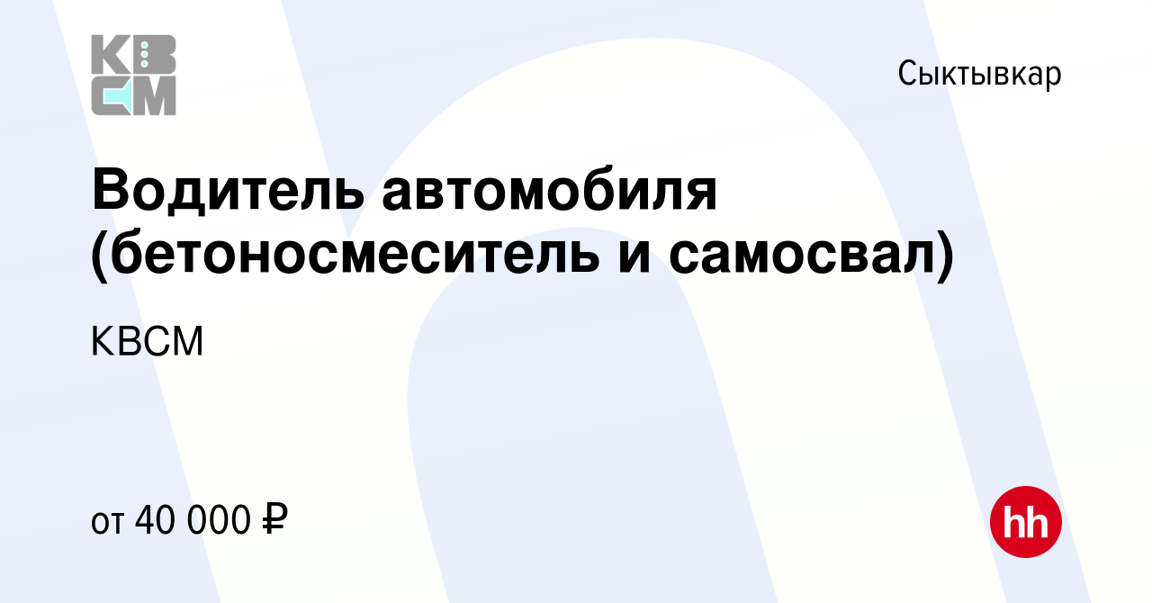 Вакансия Водитель автомобиля (бетоносмеситель и самосвал) в Сыктывкаре,  работа в компании КВСМ (вакансия в архиве c 9 ноября 2023)