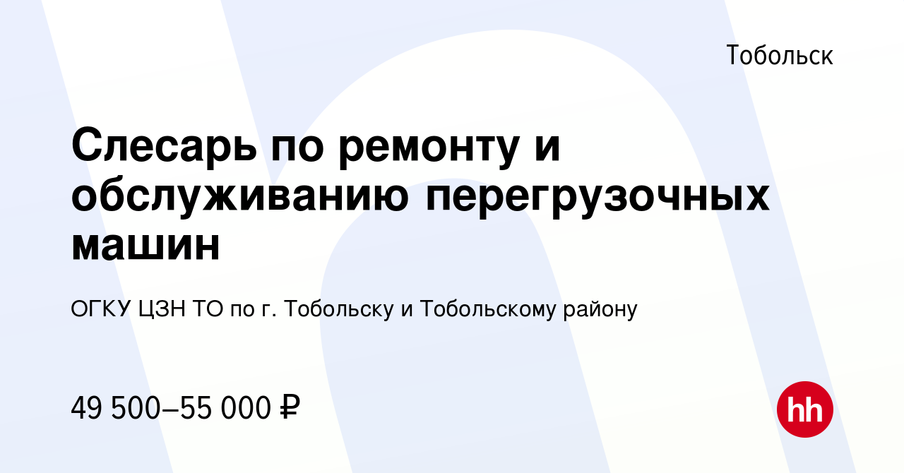 Вакансия Слесарь по ремонту и обслуживанию перегрузочных машин в Тобольске,  работа в компании ГАУ ТО ЦЗН г.Тобольска и Тобольского района (вакансия в  архиве c 9 ноября 2023)