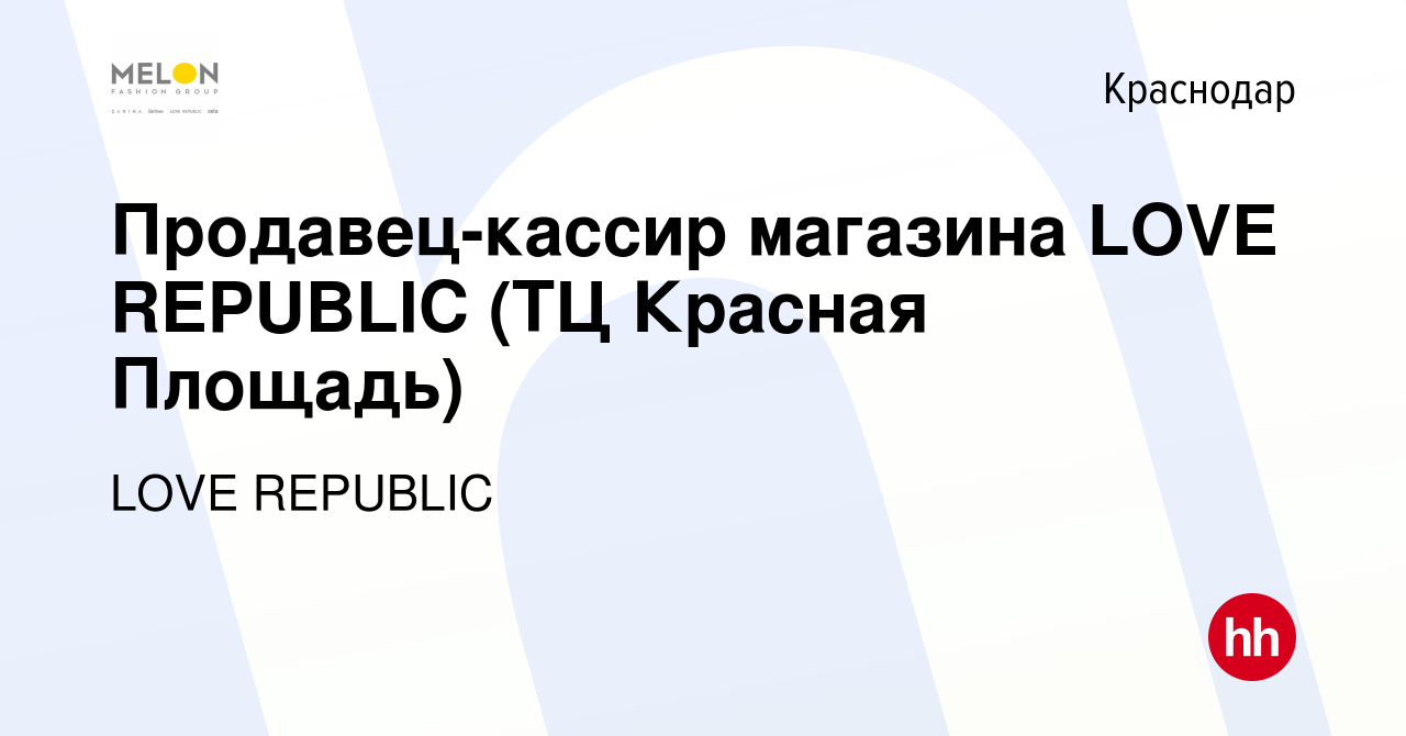 Вакансия Продавец-кассир магазина LOVE REPUBLIC (ТЦ Красная Площадь) в  Краснодаре, работа в компании LOVE REPUBLIC (вакансия в архиве c 17 ноября  2023)