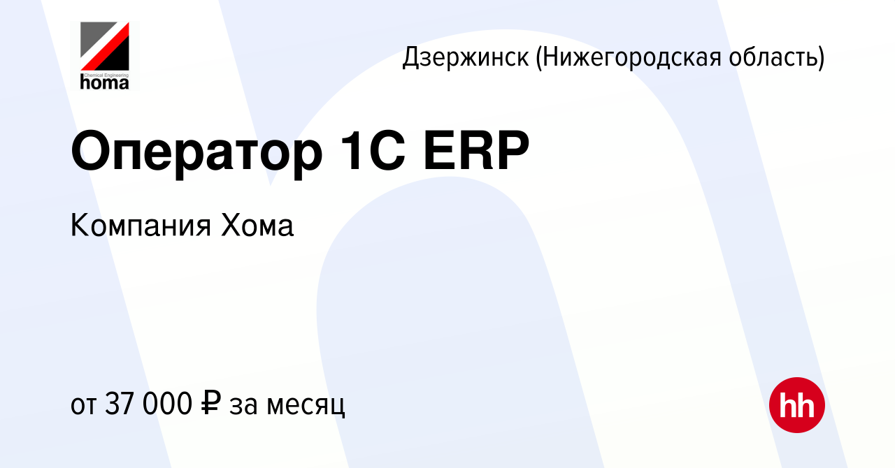 Вакансия Оператор 1С ERP в Дзержинске, работа в компании Компания Хома  (вакансия в архиве c 8 ноября 2023)