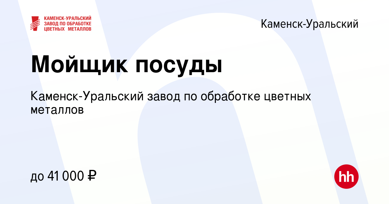 Вакансия Мойщик посуды в Каменск-Уральском, работа в компании Каменск- Уральский завод по обработке цветных металлов (вакансия в архиве c 9 ноября  2023)