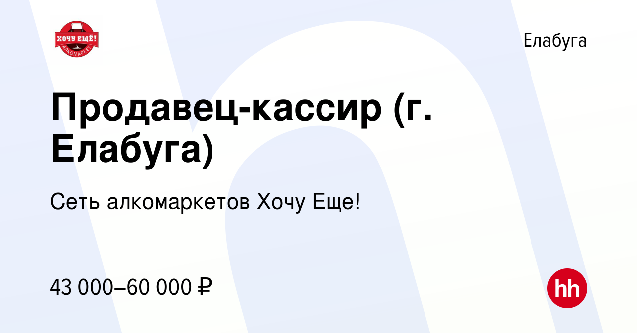 Вакансия Продавец-кассир (г. Елабуга) в Елабуге, работа в компании Сеть  алкомаркетов Хочу Еще! (вакансия в архиве c 9 ноября 2023)