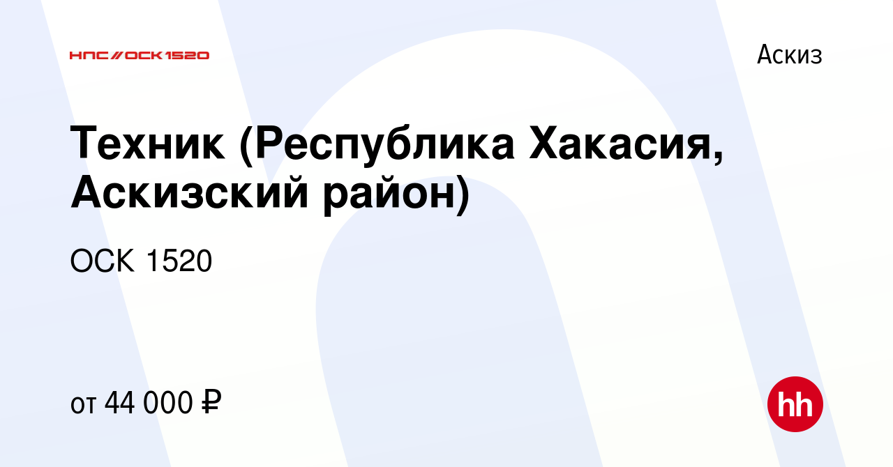 Вакансия Техник (Республика Хакасия, Аскизский район) в Аскизе, работа в  компании ОСК 1520 (вакансия в архиве c 9 ноября 2023)