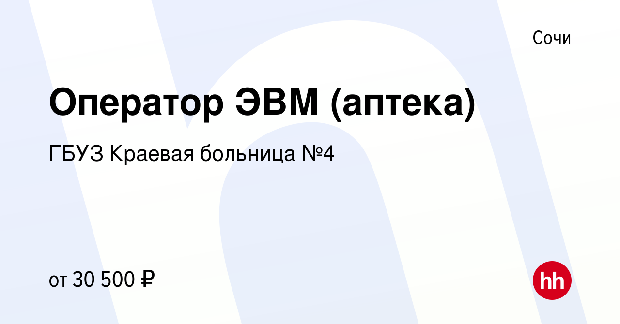 Вакансия Оператор ЭВМ (аптека) в Сочи, работа в компании ГБУЗ Краевая  больница №4