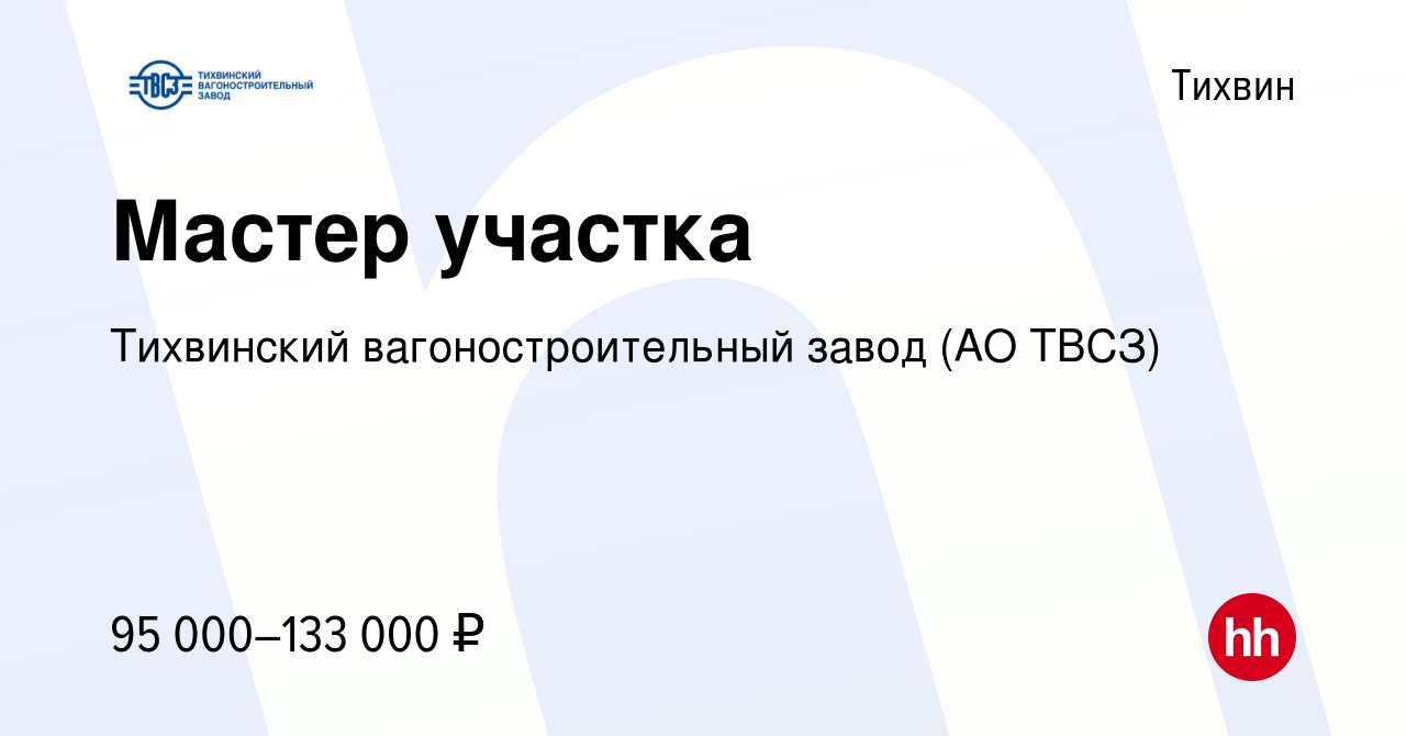 Вакансия Мастер участка в Тихвине, работа в компании Тихвинский  вагоностроительный завод (АО ТВСЗ) (вакансия в архиве c 22 ноября 2023)