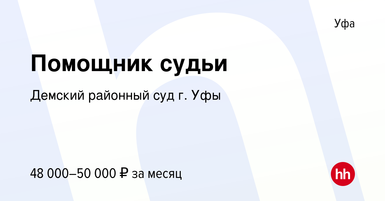 Вакансия Помощник судьи в Уфе, работа в компании Демский районный суд г.  Уфы (вакансия в архиве c 9 ноября 2023)