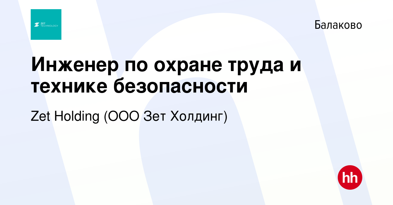 Вакансия Инженер по охране труда и технике безопасности в Балаково, работа  в компании Zet Holding (ООО Зет Холдинг) (вакансия в архиве c 9 ноября 2023)