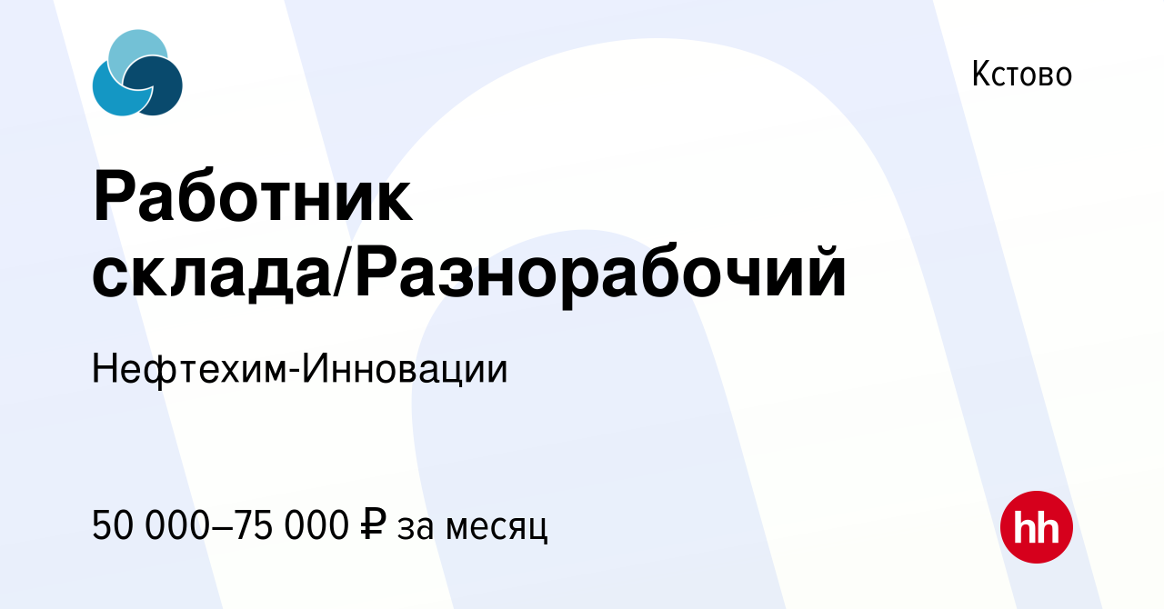 Вакансия Работник склада/Разнорабочий в Кстово, работа в компании  Нефтехим-Инновации (вакансия в архиве c 9 ноября 2023)