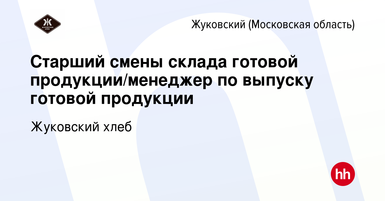 Вакансия Старший смены склада готовой продукции/менеджер по выпуску готовой  продукции в Жуковском, работа в компании Жуковский хлеб (вакансия в архиве  c 9 ноября 2023)