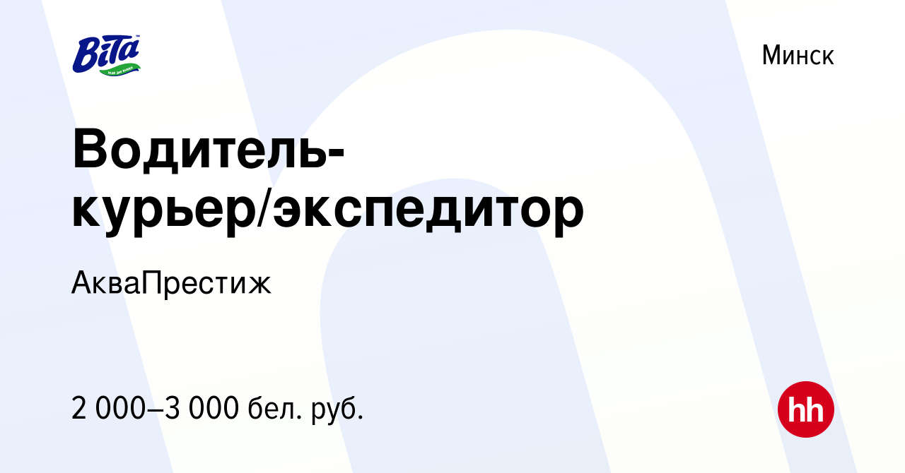 Вакансия Водитель-курьер/экспедитор в Минске, работа в компании АкваПрестиж  (вакансия в архиве c 17 октября 2023)