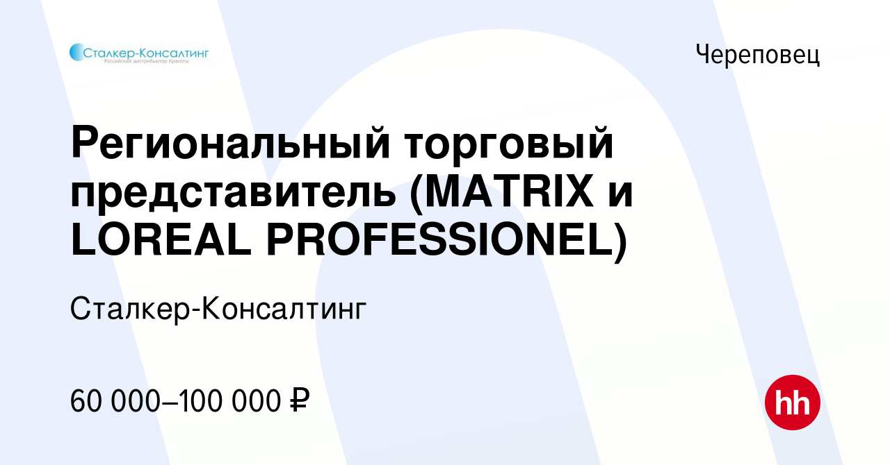 Вакансия Региональный торговый представитель (MATRIX и LOREAL PROFESSIONEL)  в Череповце, работа в компании Сталкер-Консалтинг (вакансия в архиве c 26  декабря 2023)