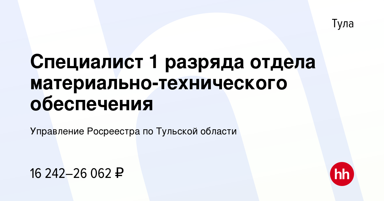 Вакансия Специалист 1 разряда отдела материально-технического обеспечения в  Туле, работа в компании Управление Росреестра по Тульской области