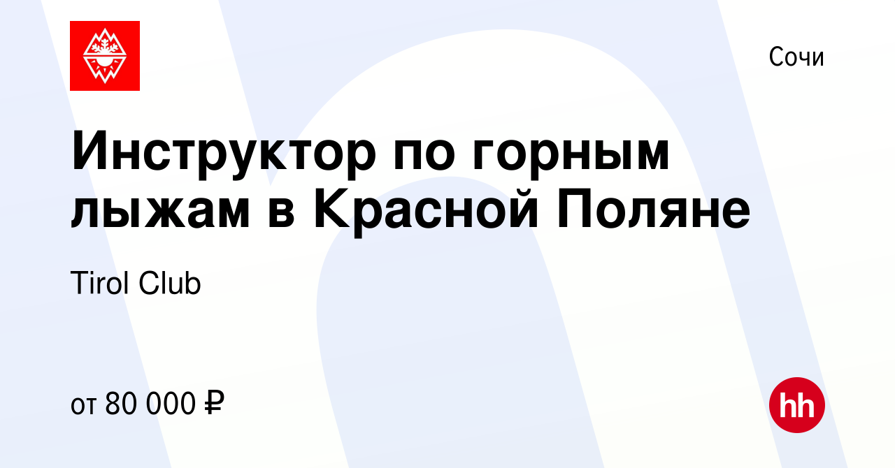 Вакансия Инструктор по горным лыжам в Красной Поляне в Сочи, работа в  компании Tirol Club (вакансия в архиве c 9 ноября 2023)