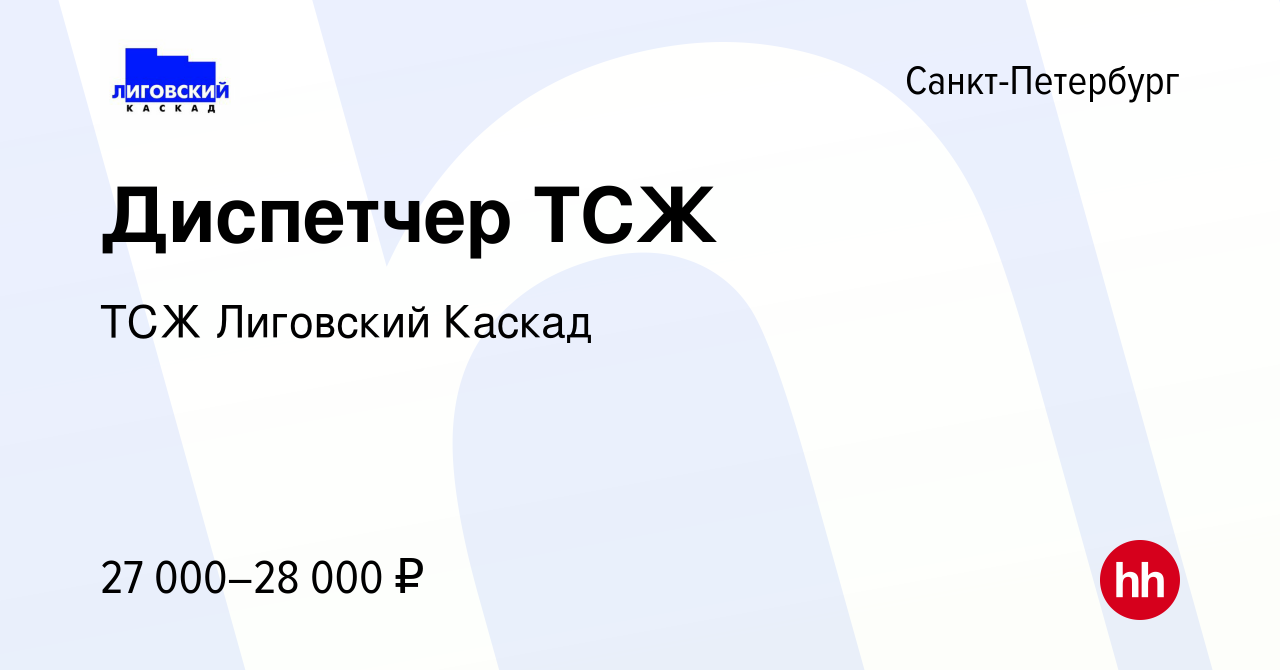 Вакансия Диспетчер ТСЖ в Санкт-Петербурге, работа в компании ТСЖ Лиговский  Каскад (вакансия в архиве c 30 октября 2023)