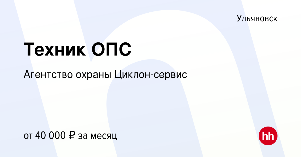 Вакансия Техник ОПС в Ульяновске, работа в компании Агентство охраны Циклон-сервис  (вакансия в архиве c 18 января 2024)