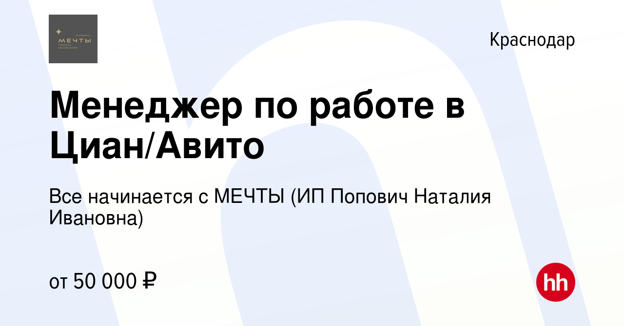 Вакансия Менеджер по работе в Циан/Авито в Краснодаре, работа в компании  Все начинается с МЕЧТЫ (ИП Попович Наталия Ивановна) (вакансия в архиве c 9  ноября 2023)