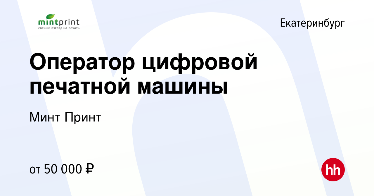 Вакансия Оператор цифровой печатной машины в Екатеринбурге, работа в  компании Минт Принт (вакансия в архиве c 9 ноября 2023)