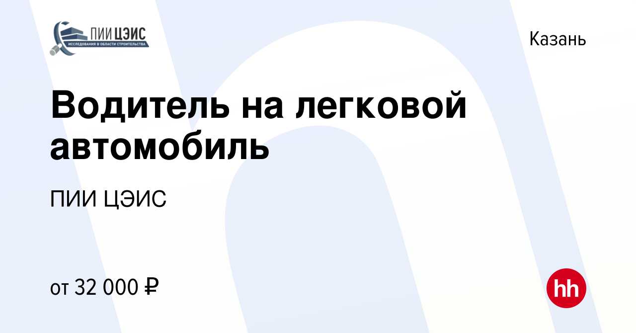 Вакансия Водитель на легковой автомобиль в Казани, работа в компании ПИИ  ЦЭИС (вакансия в архиве c 9 ноября 2023)