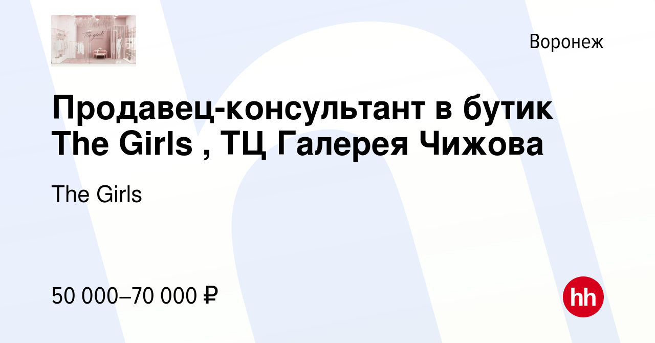 Вакансия Продавец-консультант в бутик The Girls , ТЦ Галерея Чижова в  Воронеже, работа в компании The Girls (вакансия в архиве c 9 ноября 2023)