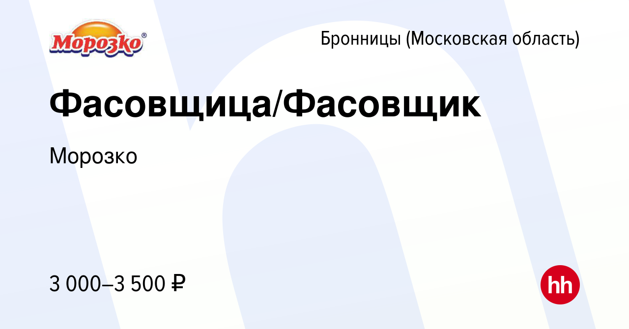 Вакансия Фасовщица/Фасовщик в Бронницах, работа в компании Морозко  (вакансия в архиве c 9 ноября 2023)