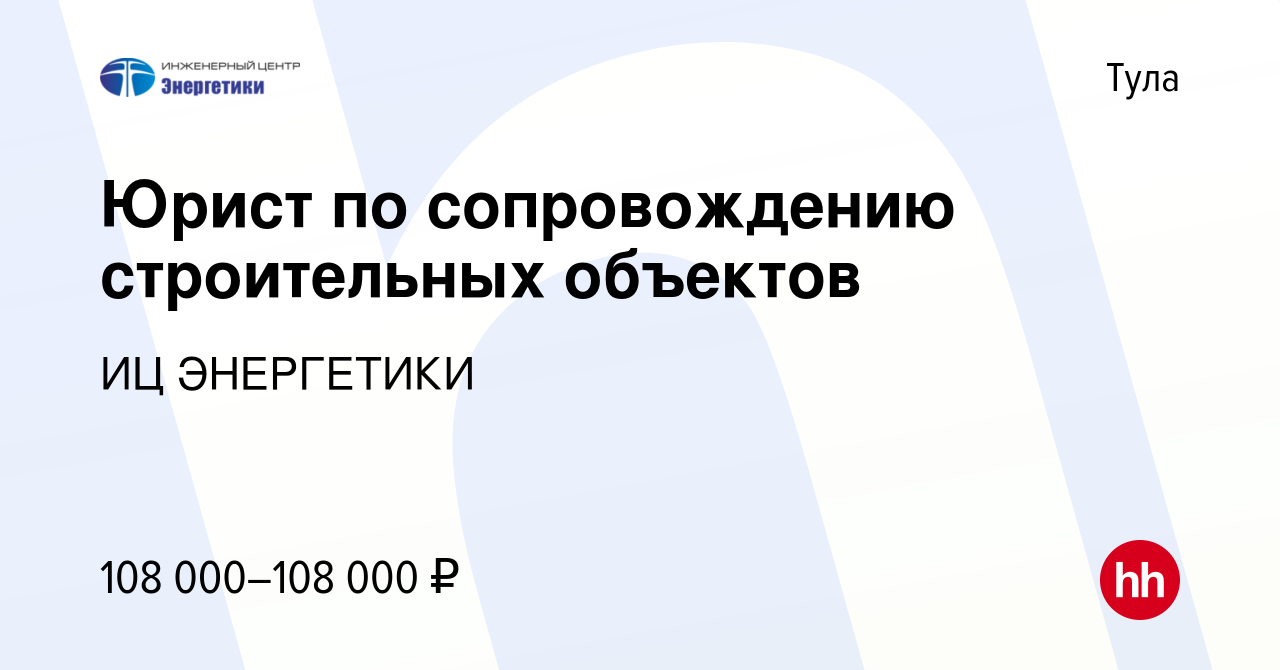 Вакансия Юрист по сопровождению строительных объектов в Туле, работа в  компании ИЦ ЭНЕРГЕТИКИ