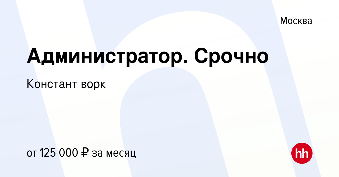 Вакансия Администратор Срочно в Москве, работа в компании Констант