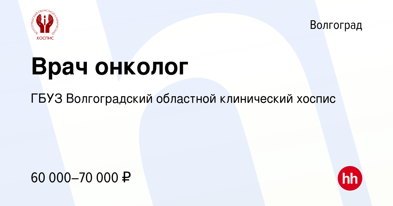 Вакансия Врач онколог в Волгограде, работа в компании ГБУЗ Волгоградский  областной клинический хоспис (вакансия в архиве c 9 ноября 2023)