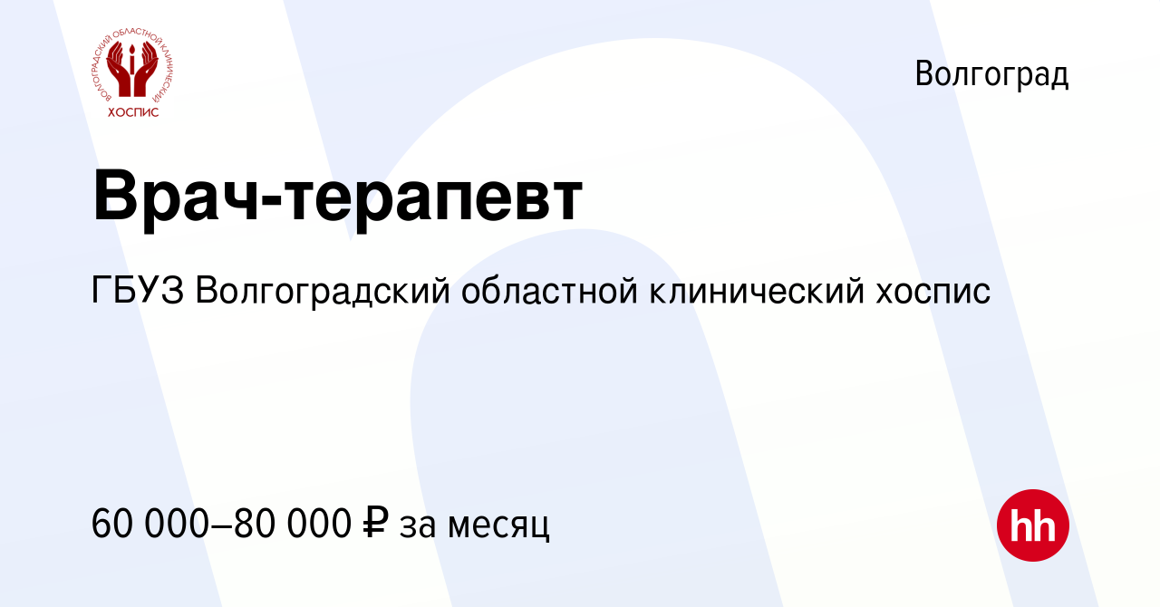 Вакансия Врач-терапевт в Волгограде, работа в компании ГБУЗ Волгоградский  областной клинический хоспис (вакансия в архиве c 9 ноября 2023)