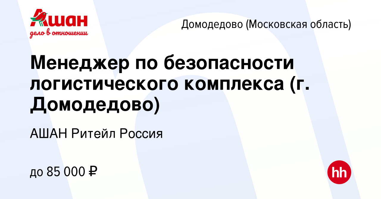 Вакансия Менеджер по безопасности логистического комплекса (г. Домодедово)  в Домодедово, работа в компании АШАН Ритейл Россия (вакансия в архиве c 9  ноября 2023)