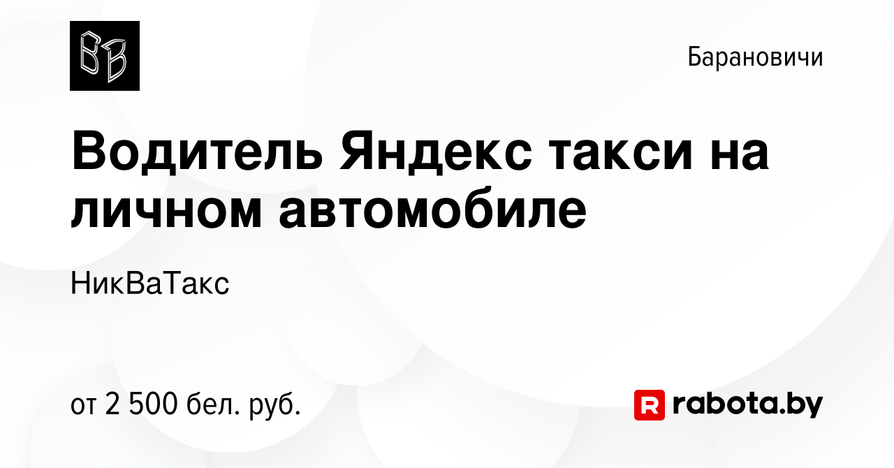 Вакансия Водитель Яндекс такси на личном автомобиле в Барановичах, работа в  компании НикВаТакс (вакансия в архиве c 12 апреля 2024)