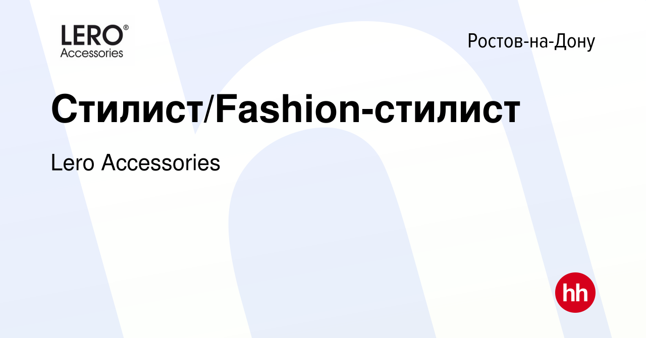 Вакансия Стилист/Fashion-стилист в Ростове-на-Дону, работа в компании Lero  Accessories (вакансия в архиве c 13 декабря 2023)