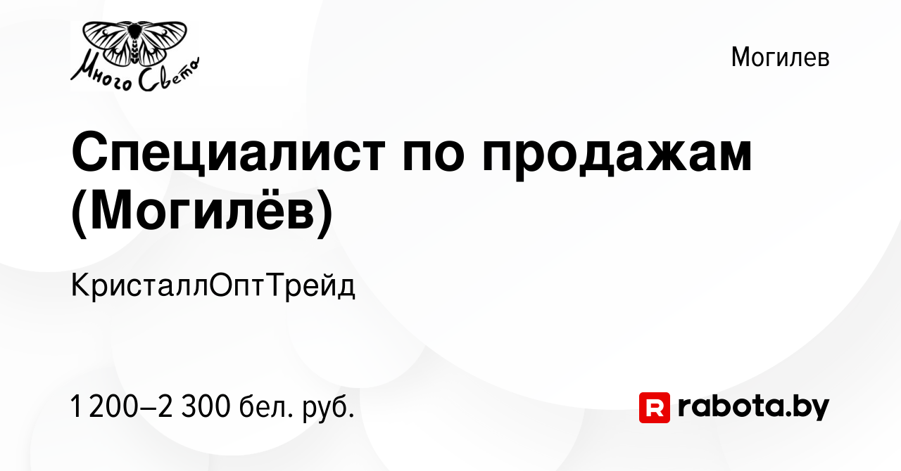 Вакансия Специалист по продажам (Могилёв) в Могилеве, работа в компании  КристаллОптТрейд (вакансия в архиве c 9 ноября 2023)